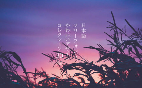 japanese-free-kawaii-fonts-top.jpg