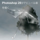 【0114】pixiv講座-Photoshopで 25分でビニール傘を描く方…　ほか