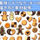 【0403】pixiv講座-【講座と素材】クッキーの描き方と素材　ほか