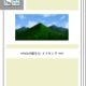 【0629】pixiv講座-山の描き方-メイキング-　ほか