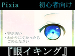 【講座】初心者向け　眼イキング　【Pixia】サムネイル