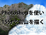 Photoshopを使い15分で岩山を描くサムネイル