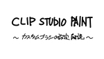 【CLIP STUDIO PAINT】 カスタム...サムネイル