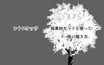 【講座】レトロケッツ「桜素材セット」を使った桜の...サムネイル