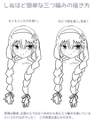 死ぬほど簡単な三つ編みの描き方サムネイル