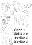 手と足の描き方講座サムネイル
