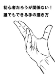 【講座】これ以上ない程簡単な手の描き方サムネイル