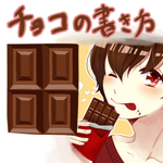 【講座】チョコの描き方☆サムネイル