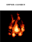 GIMPを使った炎の描き方サムネイル